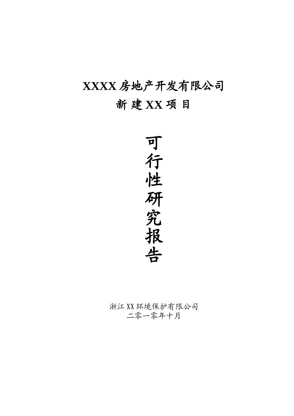 新建银湖项目可行性研究报告(房地产)_第2页