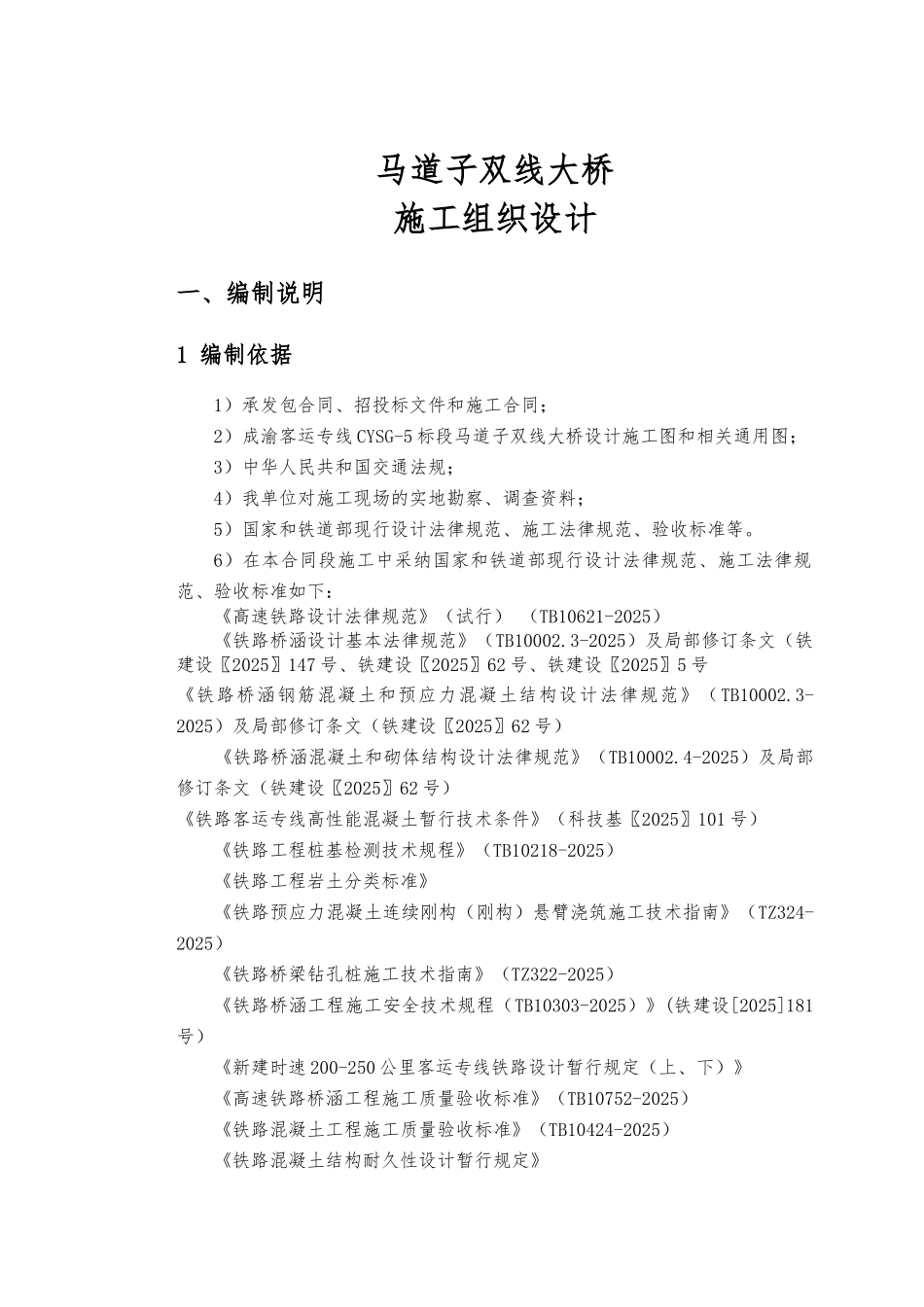 新建铁路马道子双线大桥施工组织设计本科学位论文_第1页