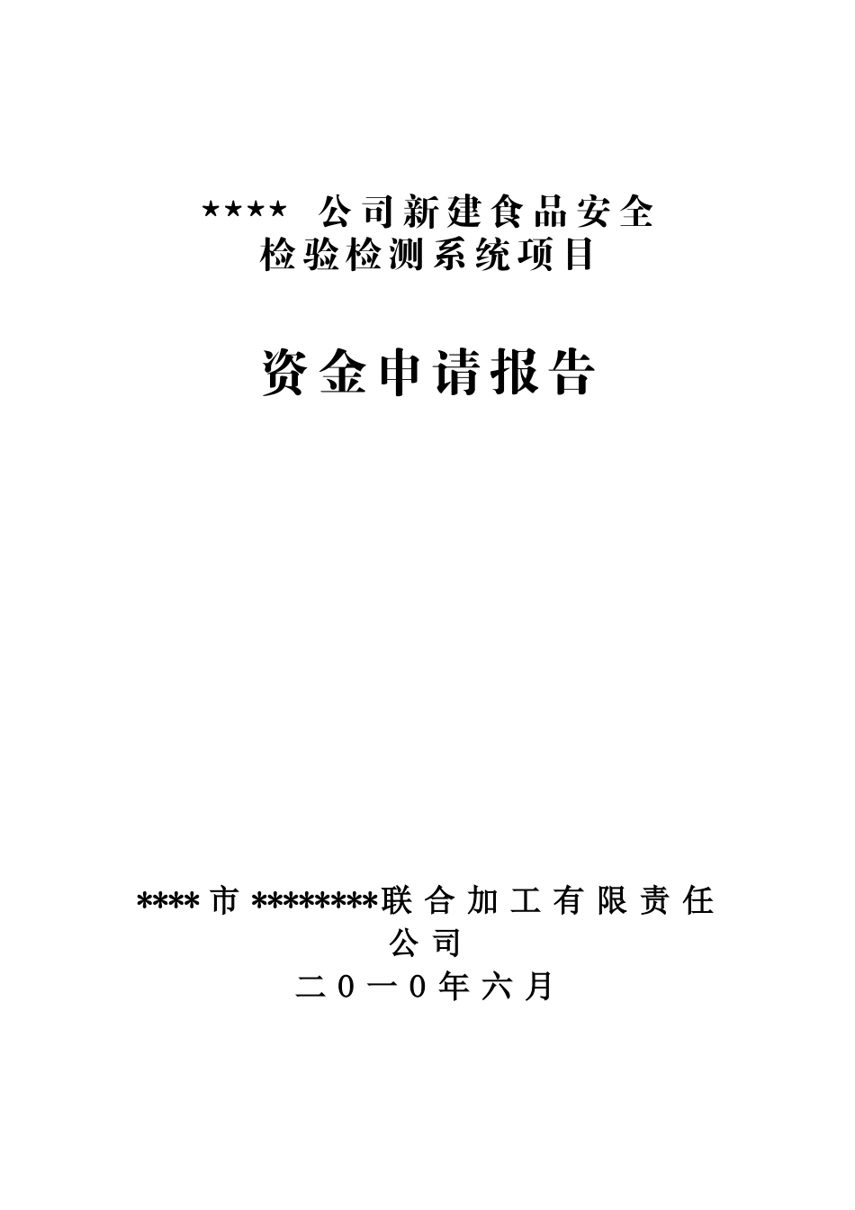 新建食品安全检验检测系统项目可行性研究报告_第2页