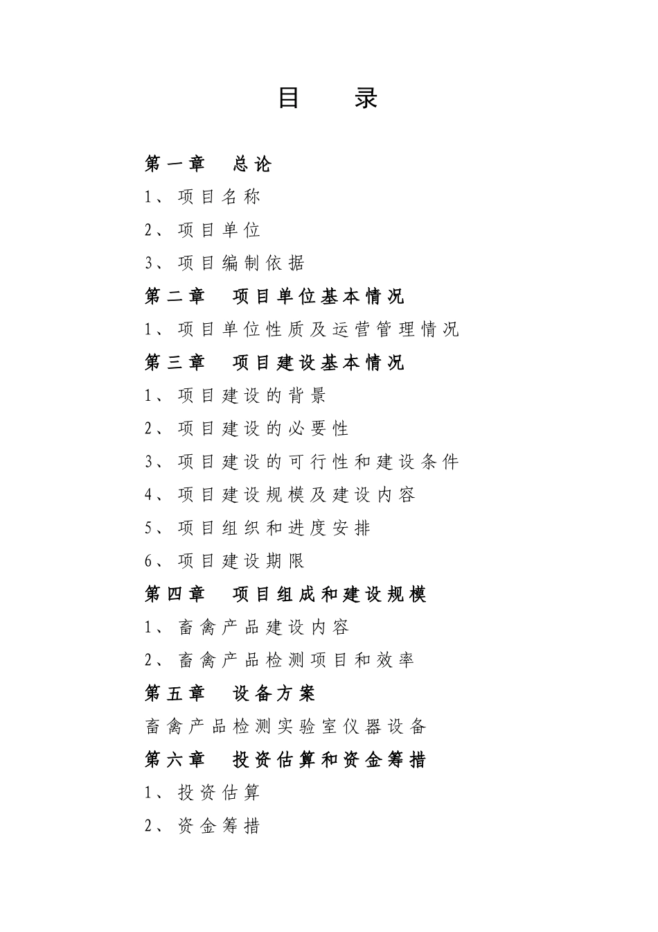 新建食品安全检验检测系统项目可行性研究报告_第3页