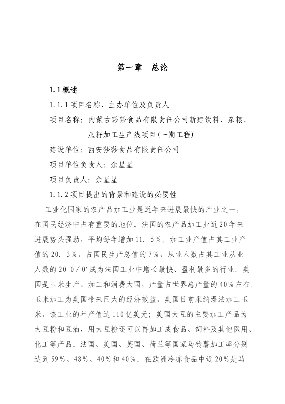 新建饮料、杂粮、瓜籽加工生产线项目可行性研究报告_第2页