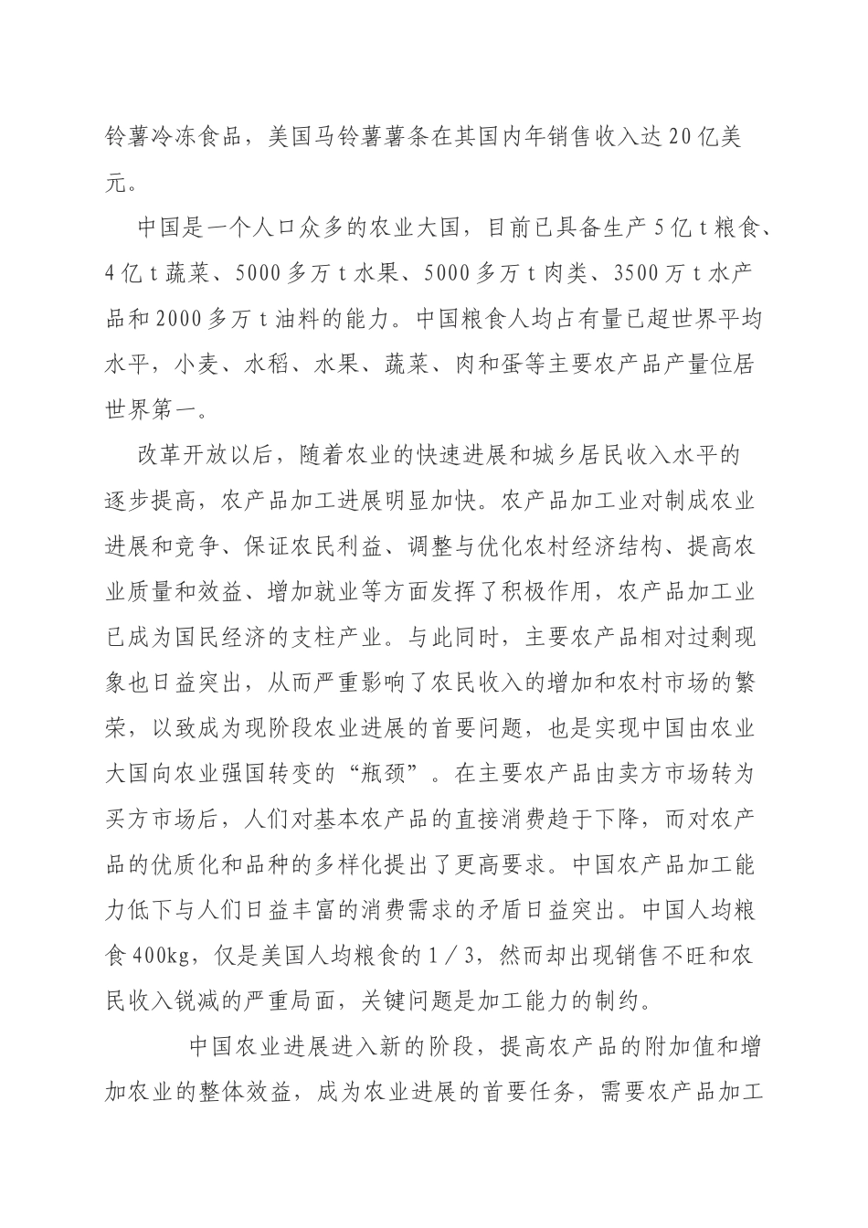 新建饮料、杂粮、瓜籽加工生产线项目可行性研究报告_第3页