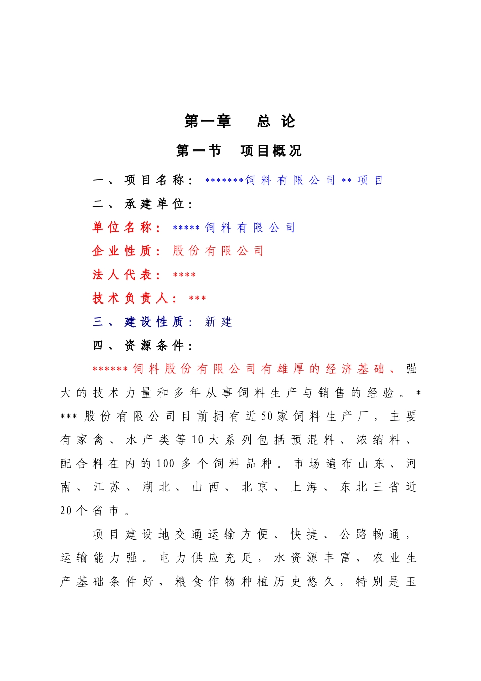 新建饲料加工厂地区可行性研究报告_第2页