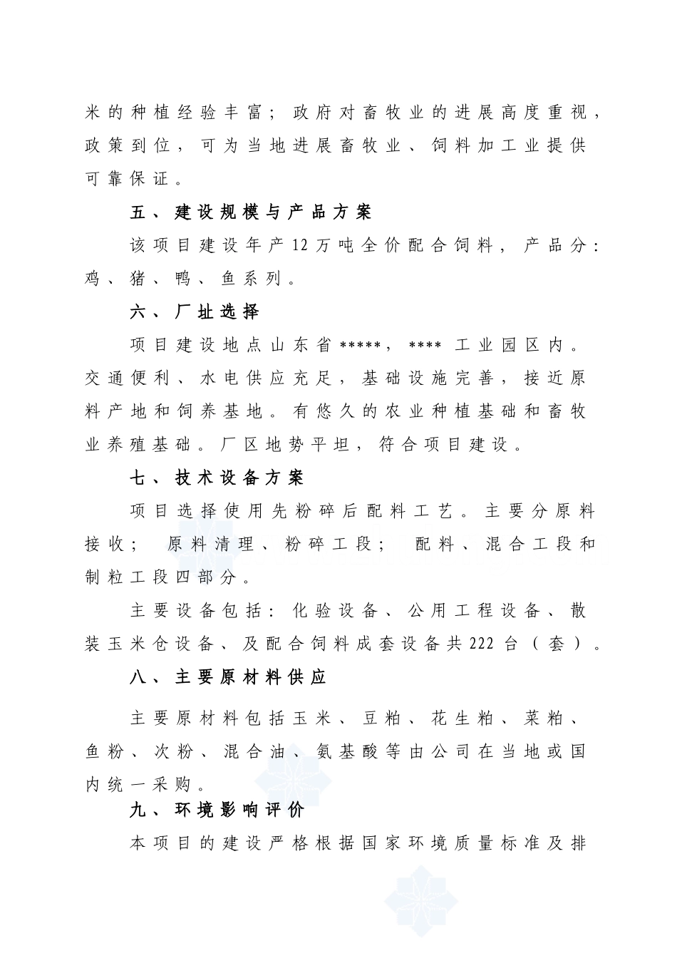 新建饲料加工厂地区可行性研究报告_第3页