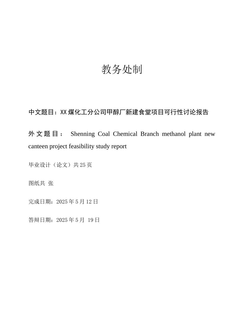 新建食堂项目可行性研究报告_第3页