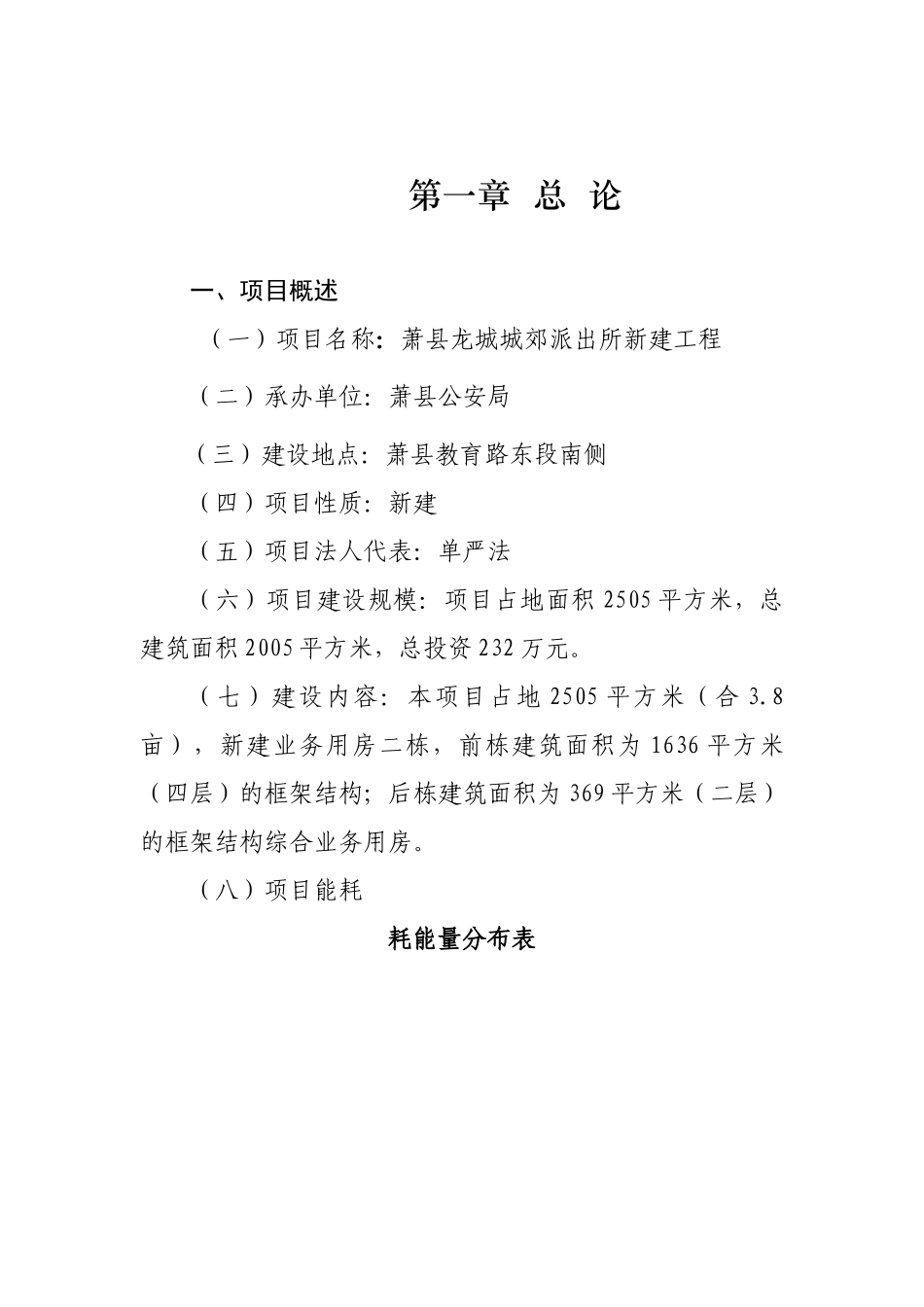 新建龙城城郊派出所项目可行性研究报告_第2页