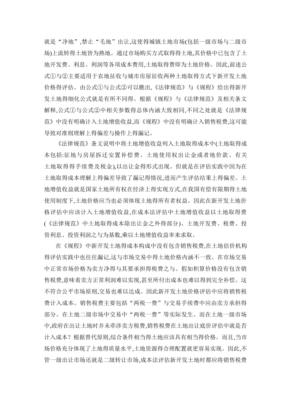 新开发土地的成本法估价探讨_第3页