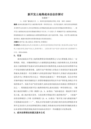 新开发土地的成本法估价探讨