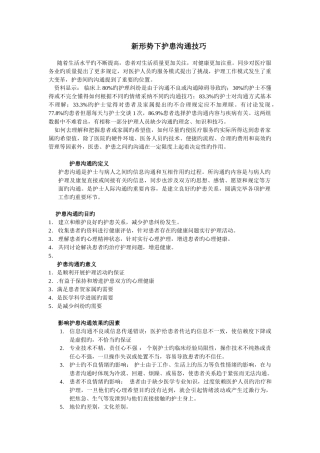 新形势下护患沟通技巧