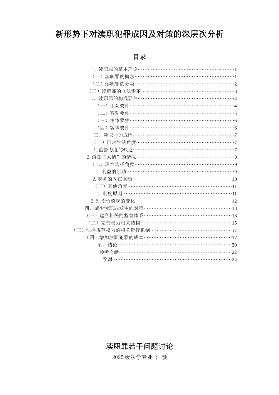 新形势下对渎职犯罪成因及对策的深层次分析本科学位论文_第1页