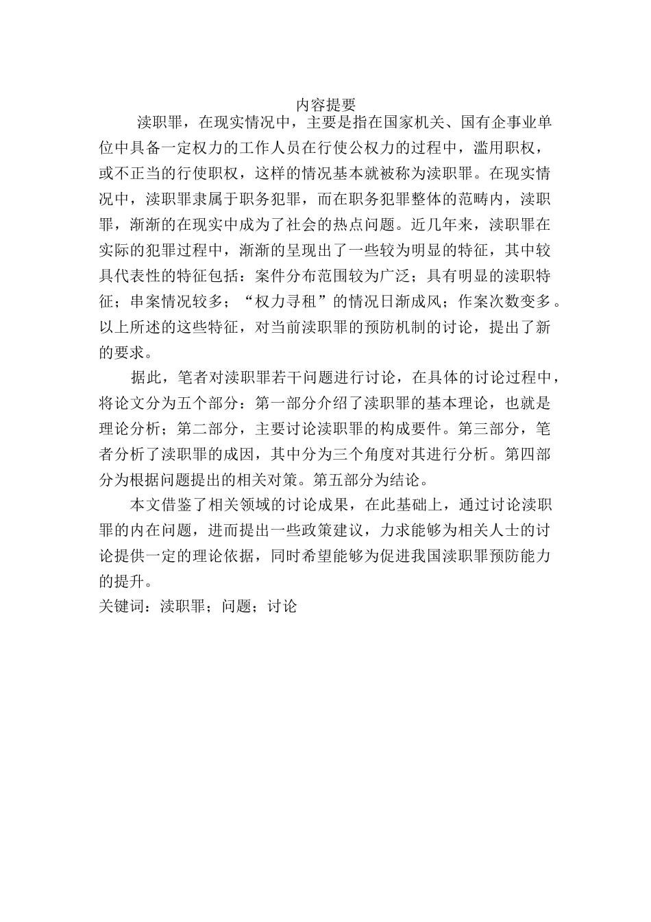 新形势下对渎职犯罪成因及对策的深层次分析本科学位论文_第2页