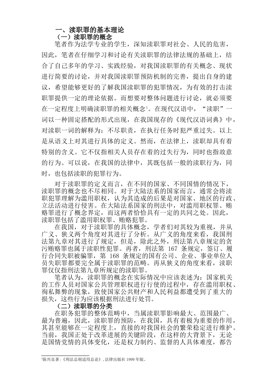 新形势下对渎职犯罪成因及对策的深层次分析本科学位论文_第3页