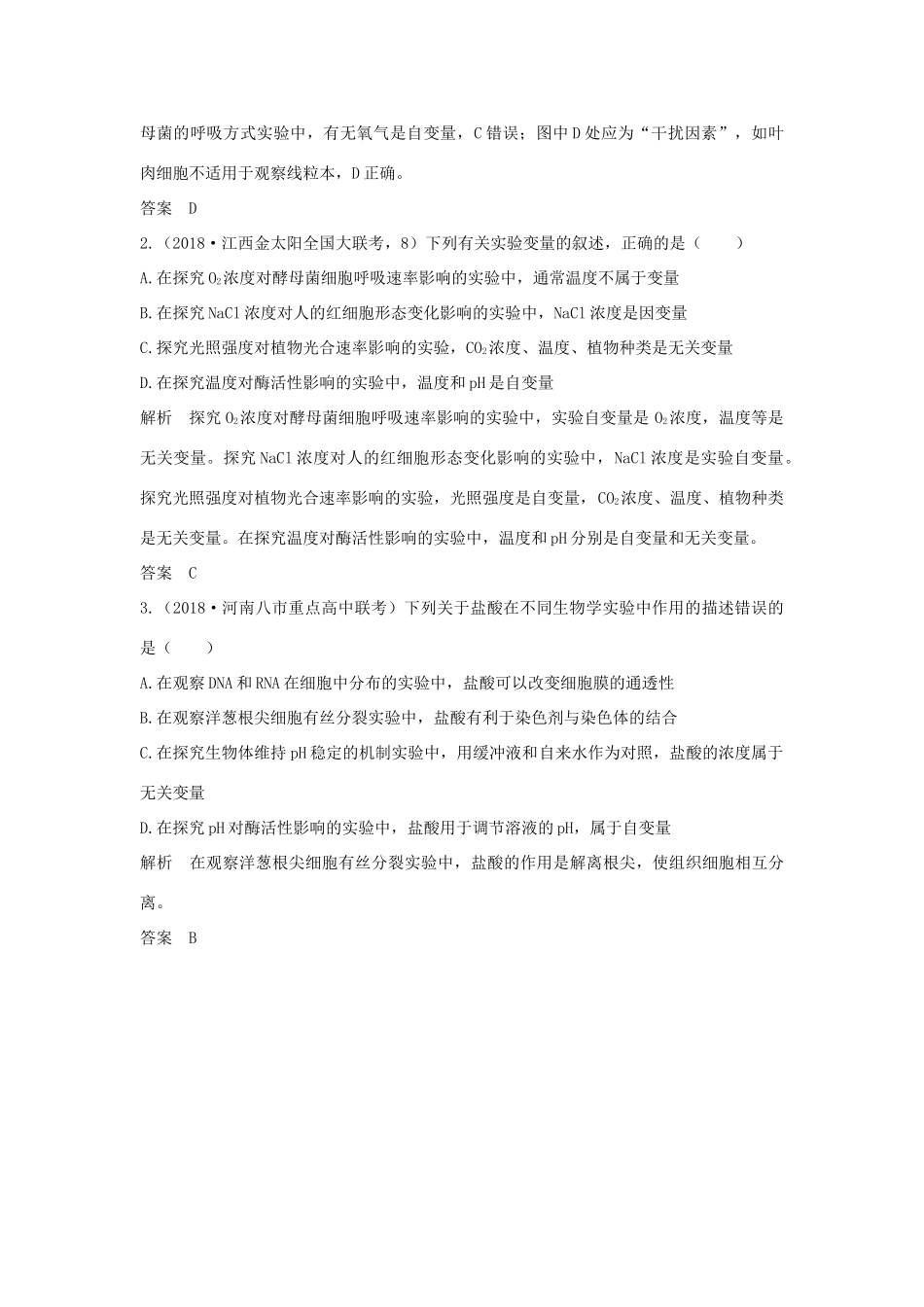 高考生物一轮复习 实验素养提升2 实验设计的单一变量原则与三类“变量”分析学案-人教版高三全册生物学案_第3页