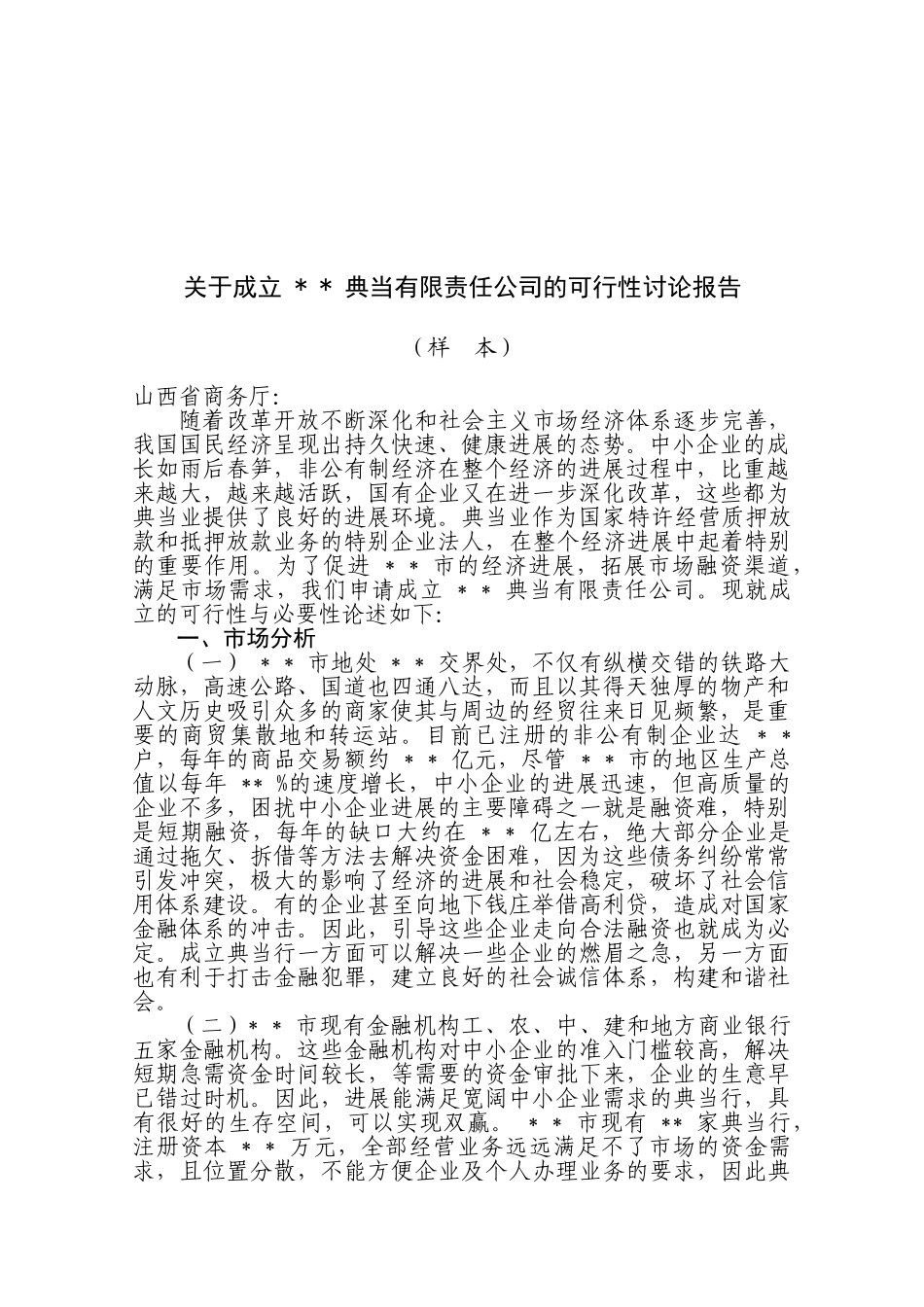 新成立典当有限责任公司的项目建议书_第2页