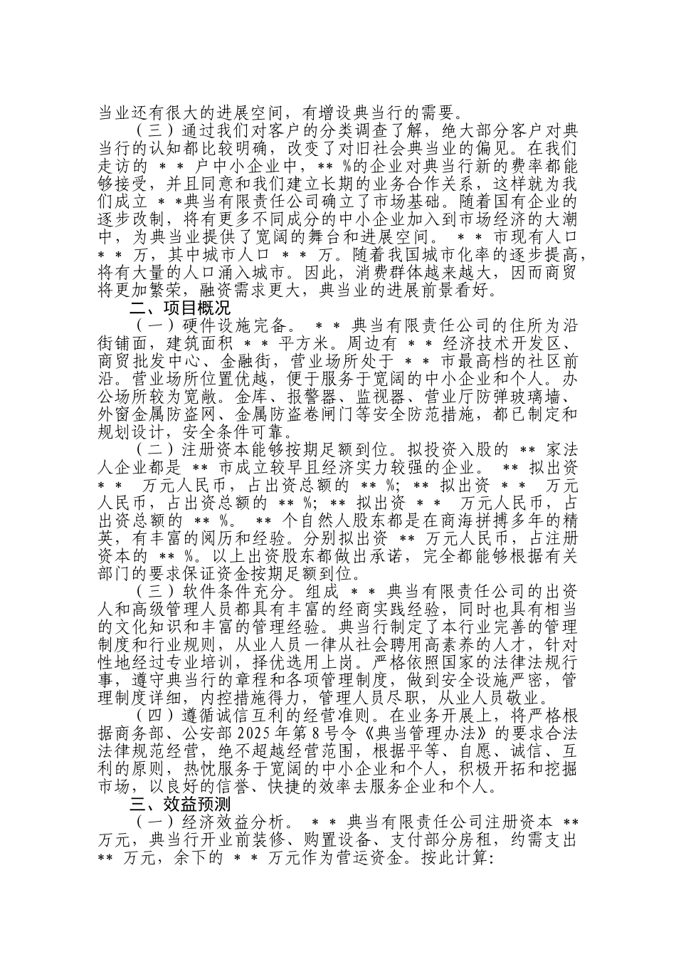新成立典当有限责任公司的项目建议书_第3页