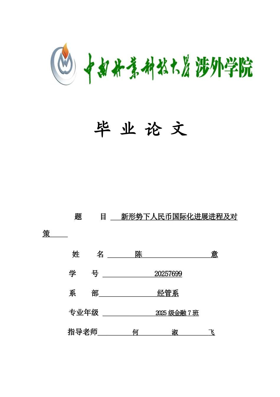 新形势下人民币国际化发展进程及对策大学毕设论文_第1页