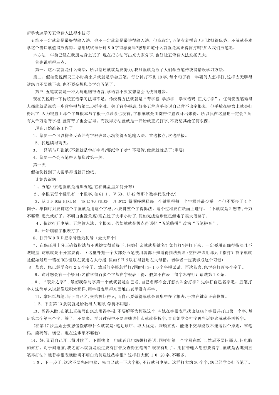 新手快速学习五笔输入法的小技巧_第1页
