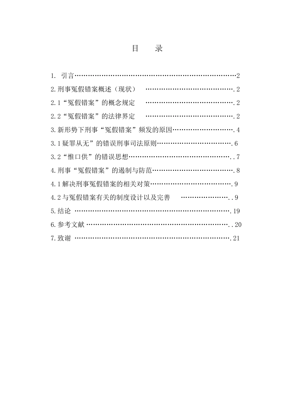 新形势下刑事冤假错案的遏制与防范大学本科毕业论文_第3页