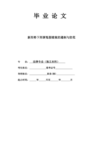新形势下刑事冤假错案的遏制与防范大学本科毕业论文