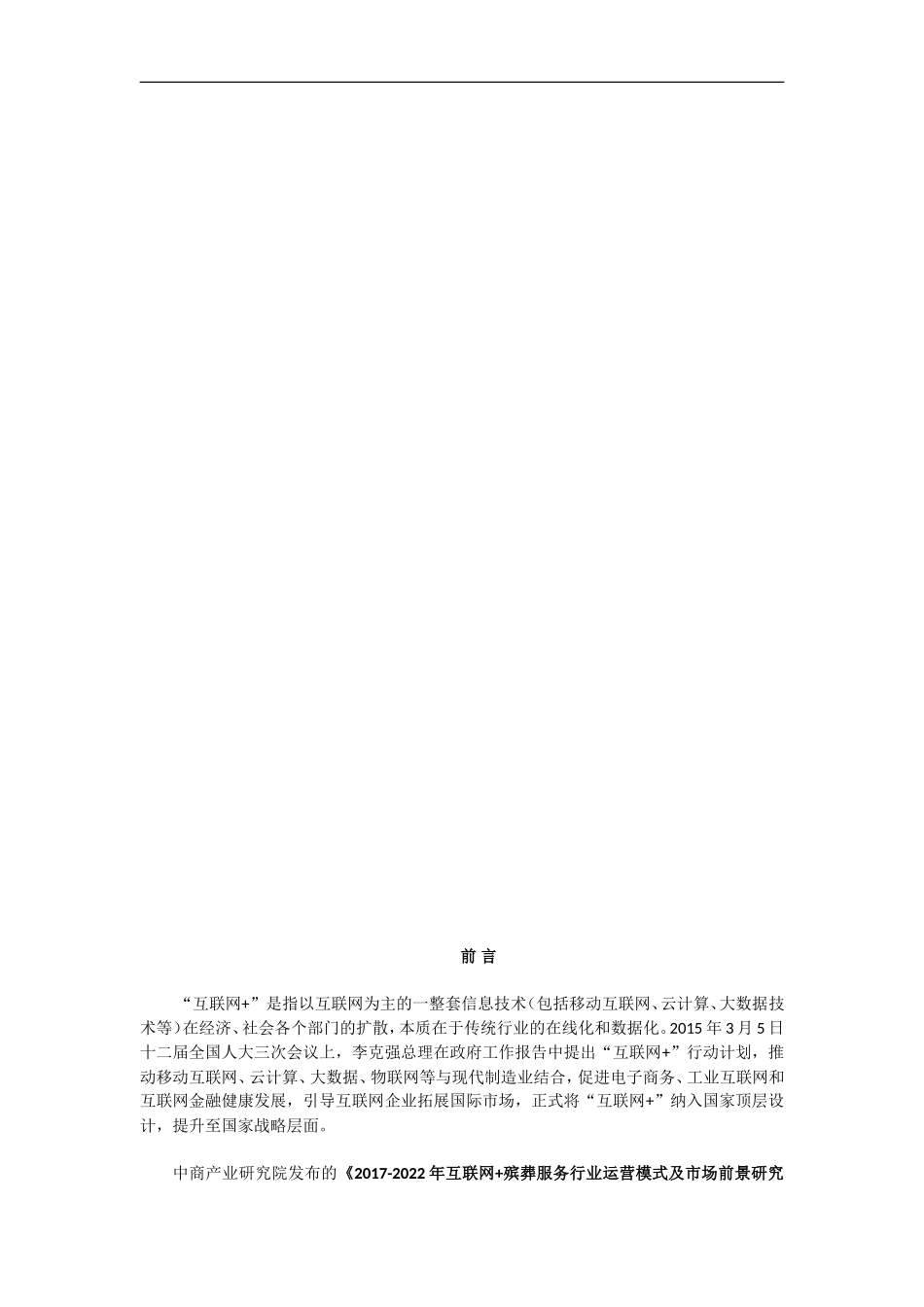 互联网+殡葬服务行业运营模式及市场前景研究报告_第1页