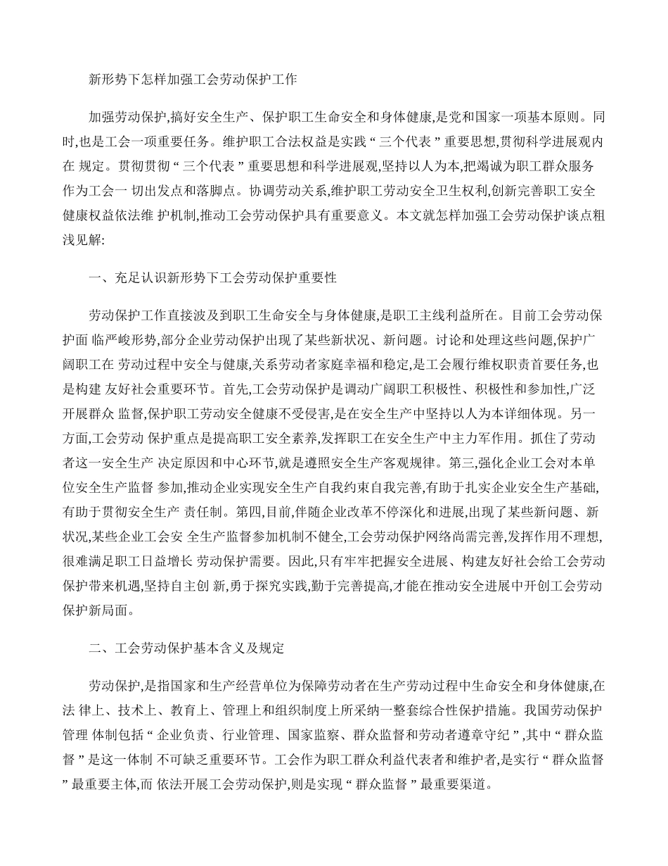 新形势下如何加强工会劳动保护工作精_第1页