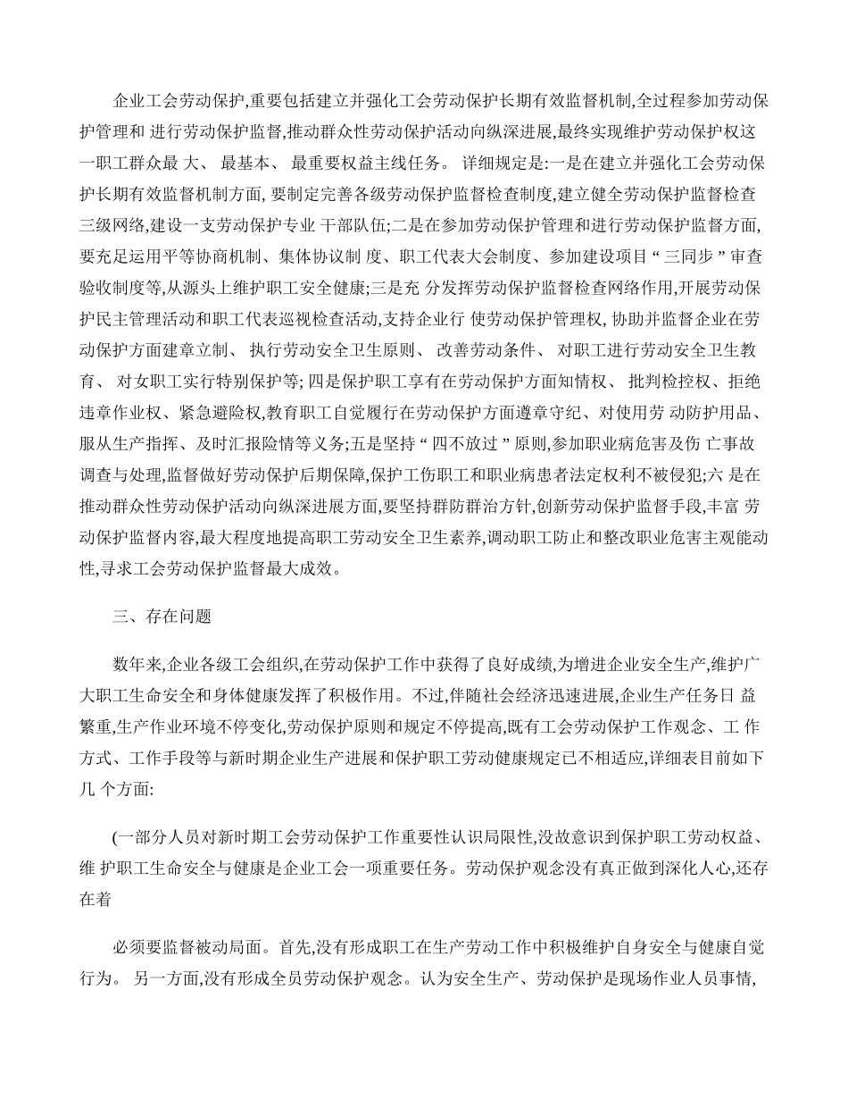新形势下如何加强工会劳动保护工作精_第2页