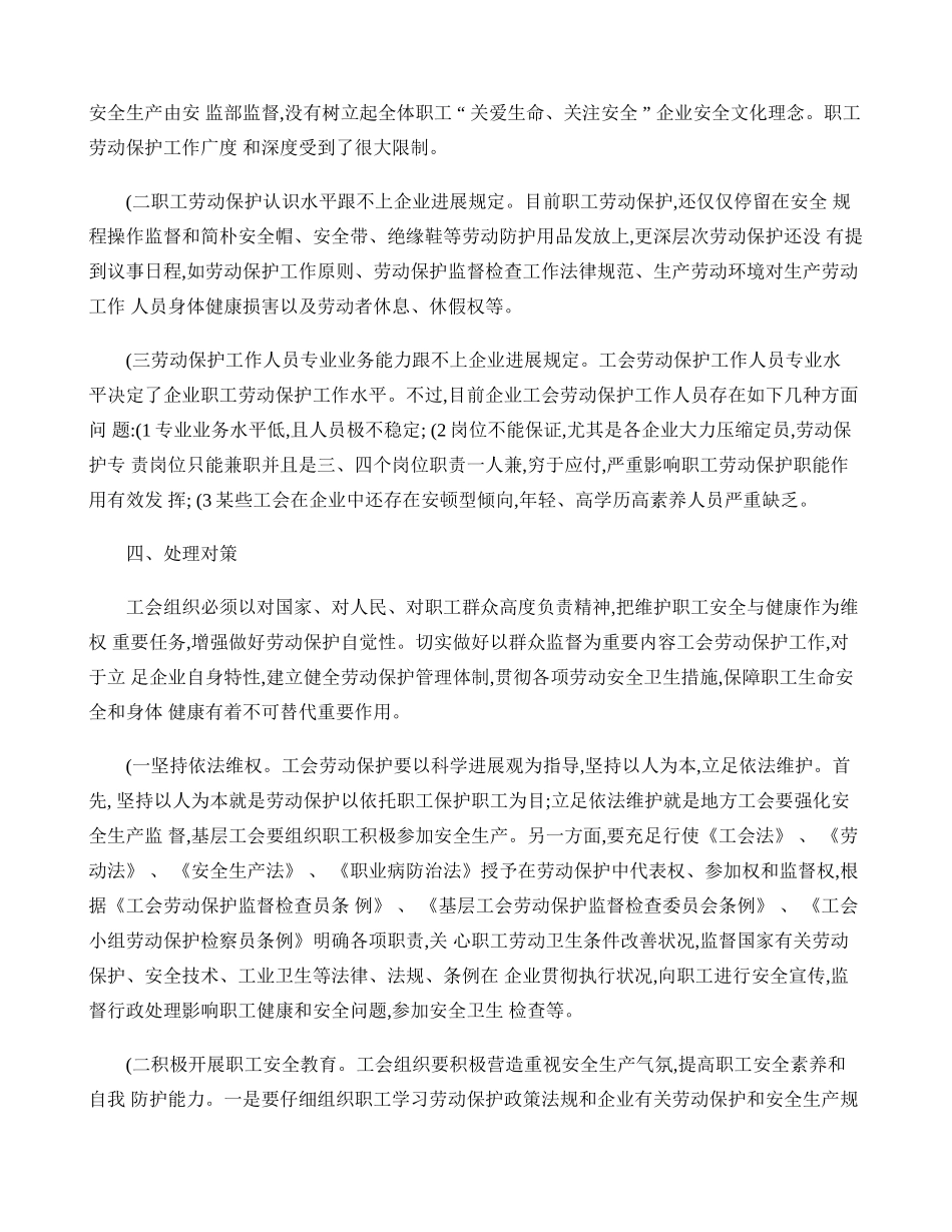 新形势下如何加强工会劳动保护工作精_第3页