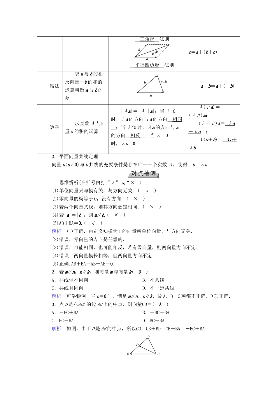 （全国通用版）高考数学大一轮复习 第四章 平面向量、数系的扩充与复数的引入 第23讲 平面向量的概念及其线性运算优选学案-人教版高三全册数学学案_第2页