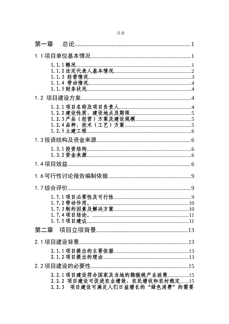 新扩建1000亩猕猴桃种植示范基地项目可行性研究报告_第1页