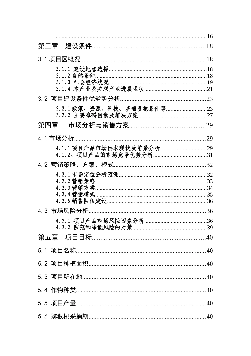 新扩建1000亩猕猴桃种植示范基地项目可行性研究报告_第2页
