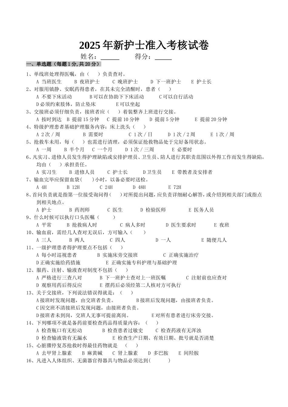 新护士岗前培训考核试卷_第1页