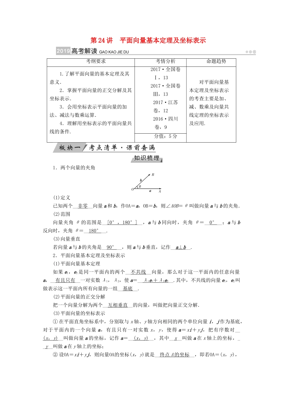 （全国通用版）高考数学大一轮复习 第四章 平面向量、数系的扩充与复数的引入 第24讲 平面向量基本定理及坐标表示优选学案-人教版高三全册数学学案_第1页