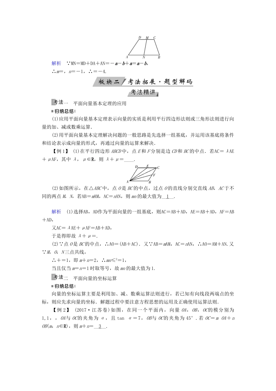 （全国通用版）高考数学大一轮复习 第四章 平面向量、数系的扩充与复数的引入 第24讲 平面向量基本定理及坐标表示优选学案-人教版高三全册数学学案_第3页