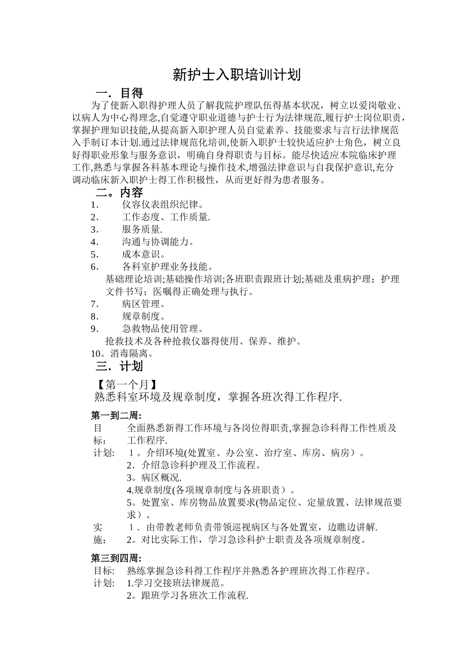 新护士入科培训计划_第1页