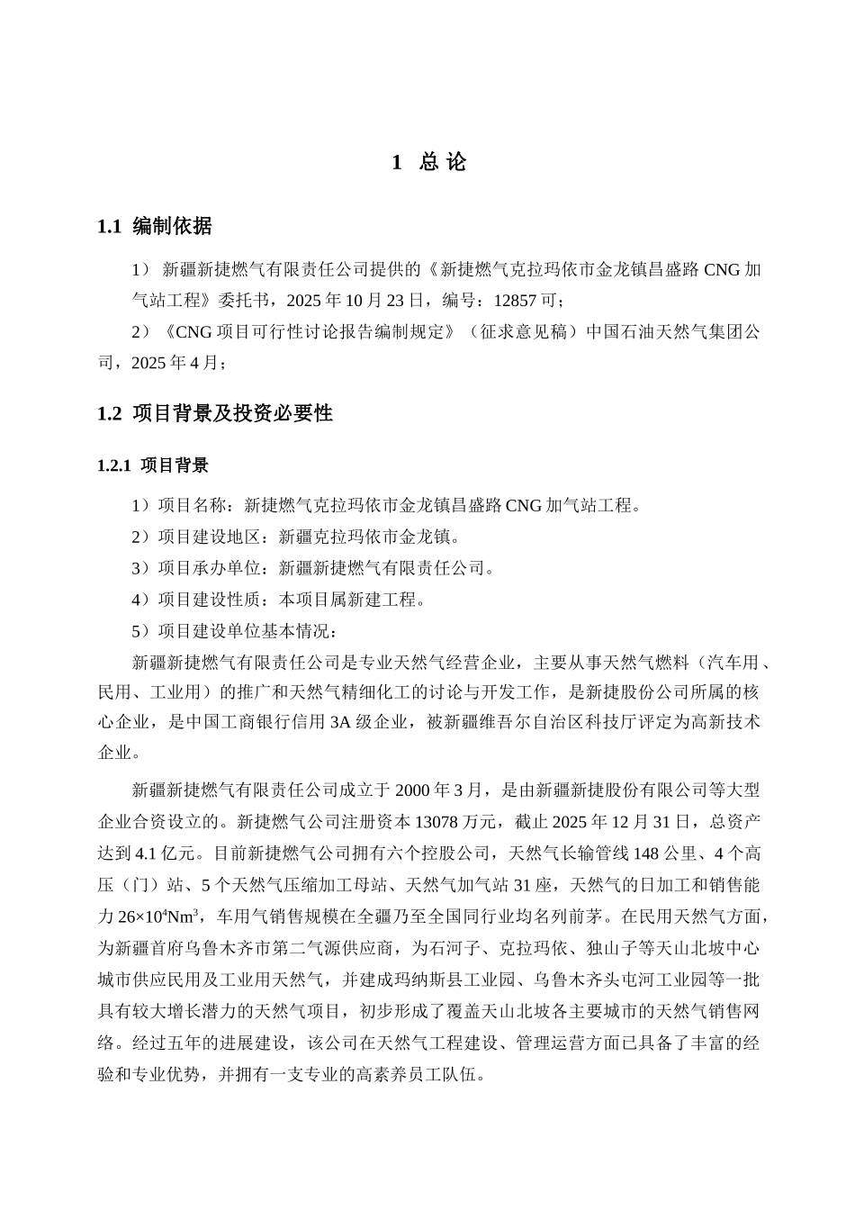 新捷燃气克拉玛依市金龙镇昌盛路cng加气站工程可行性申请报告_第3页