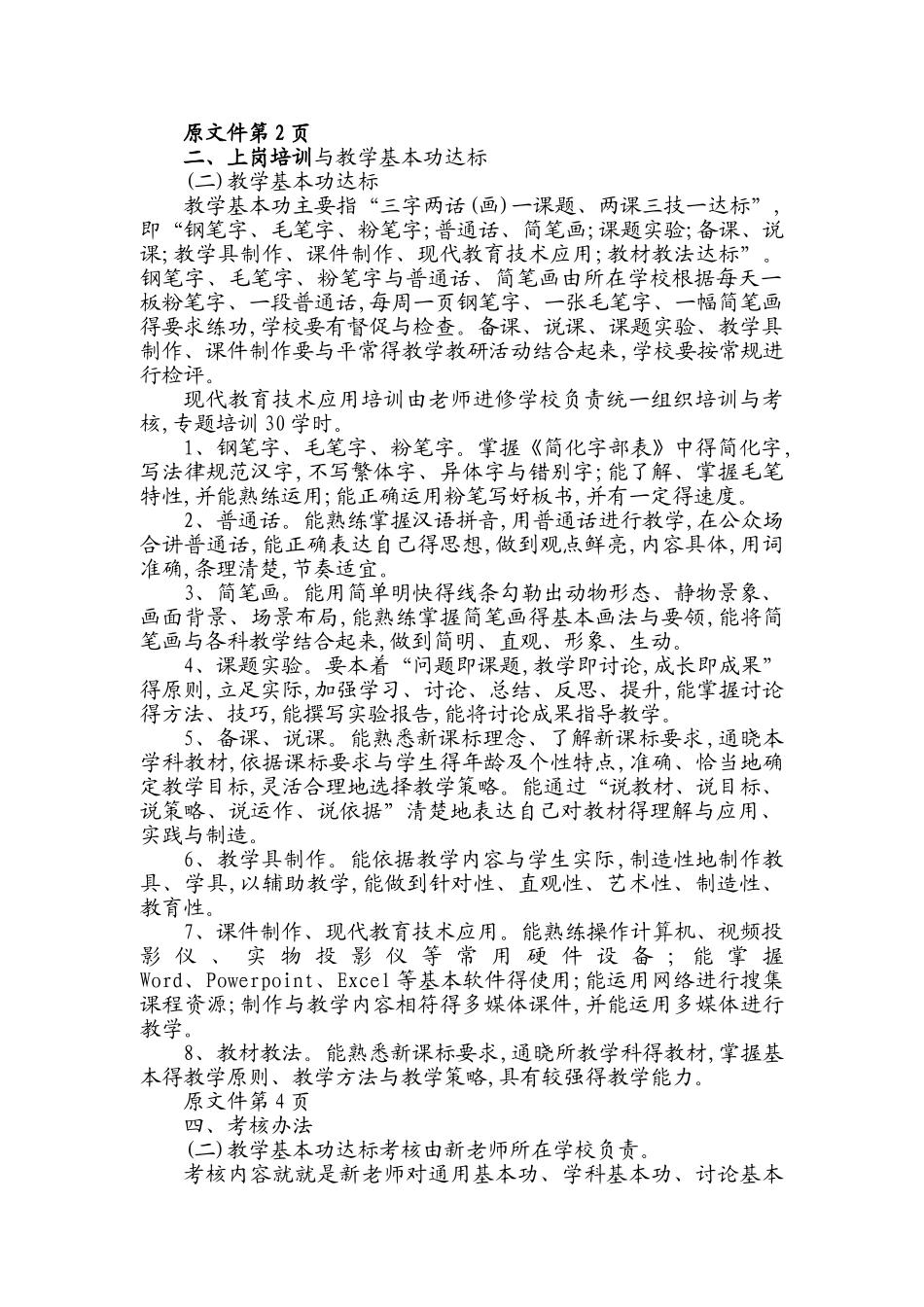 新教师考核方案修改_第1页