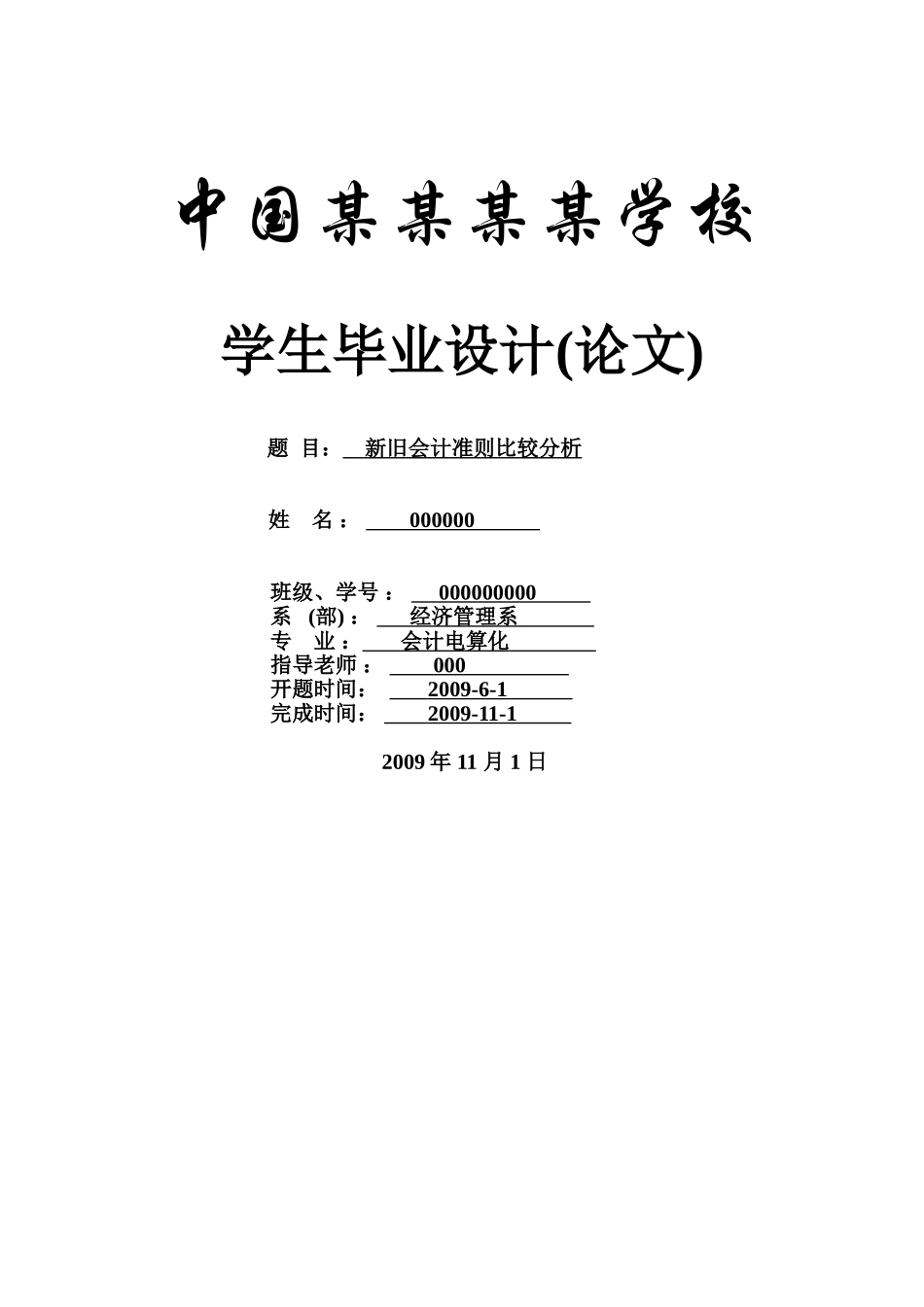 新旧会计准则比较分析-会计本科学位论文_第1页