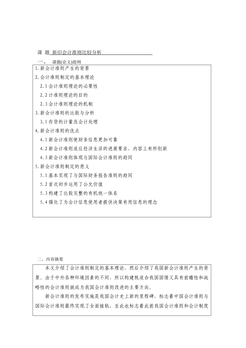 新旧会计准则比较分析-会计本科学位论文_第3页