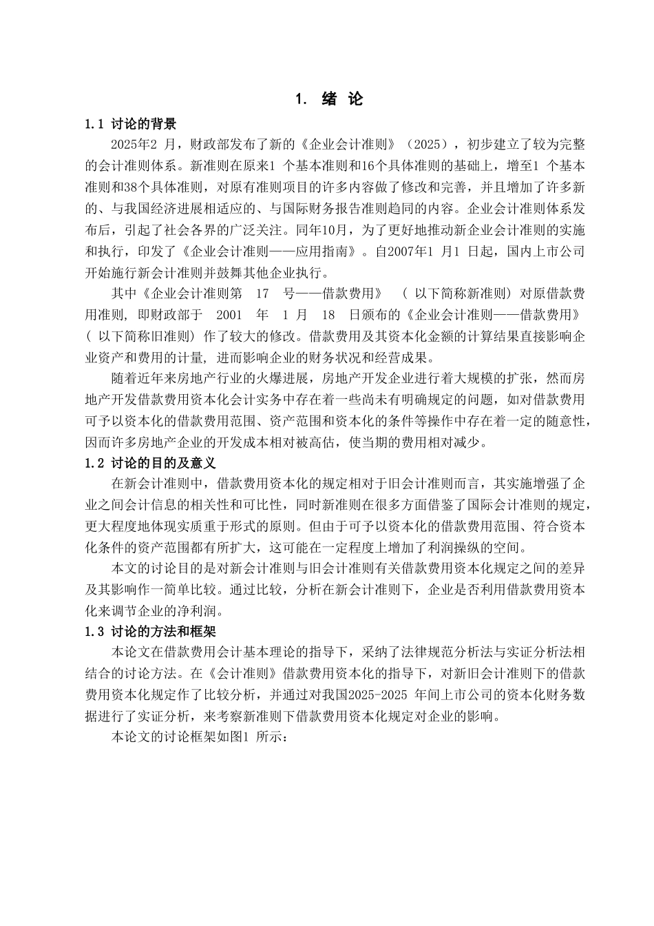 新旧会计准则下借款费用资本化的比较及对企业影响的研究学位论文_第3页