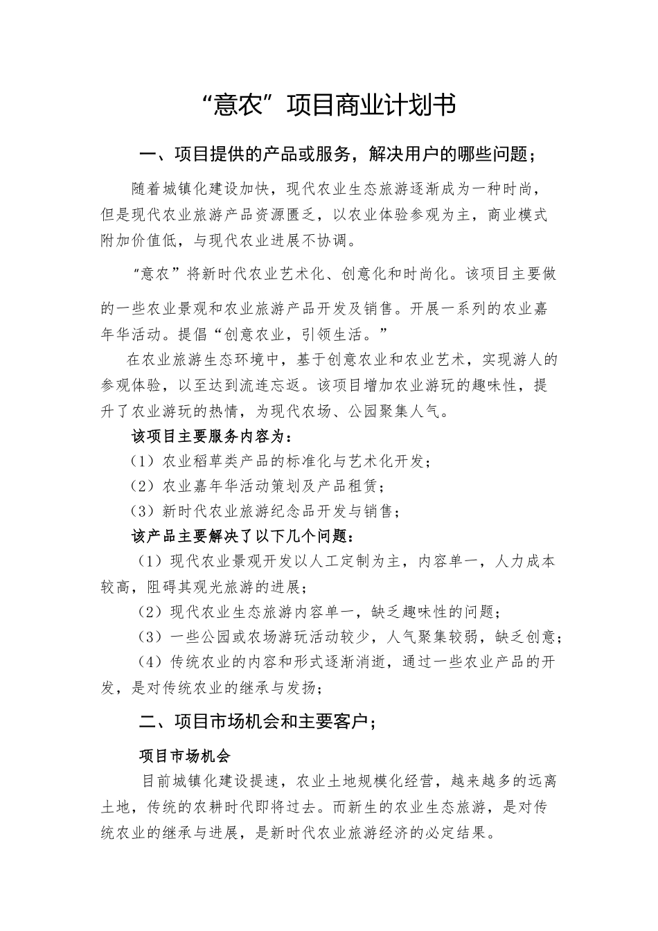 新时代农业艺术化、创意化和时尚化项目商业计划书本科学位论文_第1页