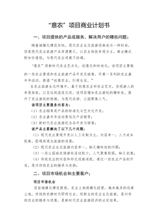 新时代农业艺术化、创意化和时尚化项目商业计划书本科学位论文