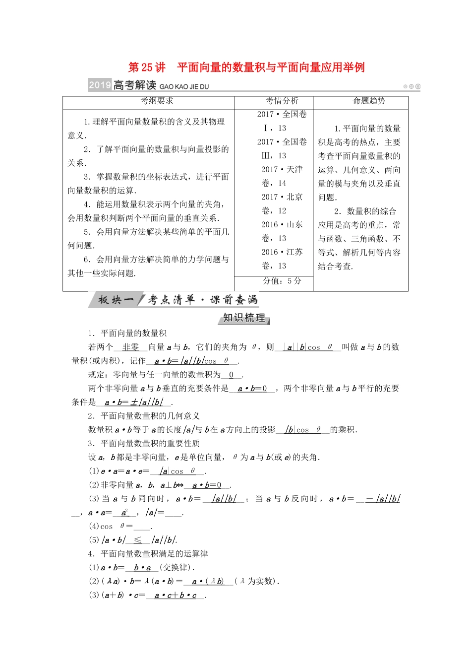 （全国通用版）高考数学大一轮复习 第四章 平面向量、数系的扩充与复数的引入 第25讲 平面向量的数量积与平面向量应用举例优选学案-人教版高三全册数学学案_第1页