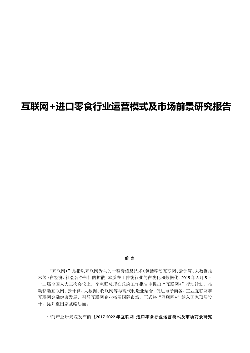 互联网+进口零食行业运营模式及市场前景研究报告_第1页