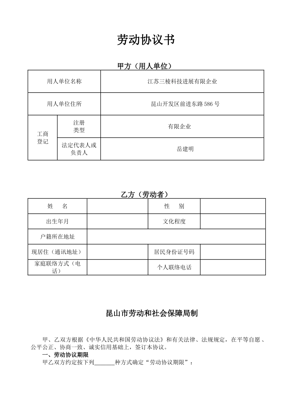 新昆山市劳动合同范本_第1页