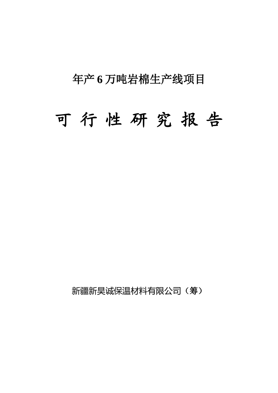 新昊诚保温材料有限公司年产6万吨岩棉生产线项目申请报告_第1页