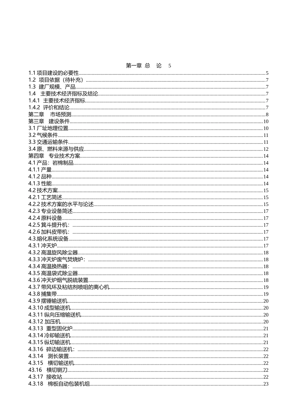 新昊诚保温材料有限公司年产6万吨岩棉生产线项目申请报告_第2页