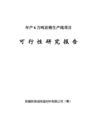 新昊诚保温材料有限公司年产6万吨岩棉生产线项目申请报告