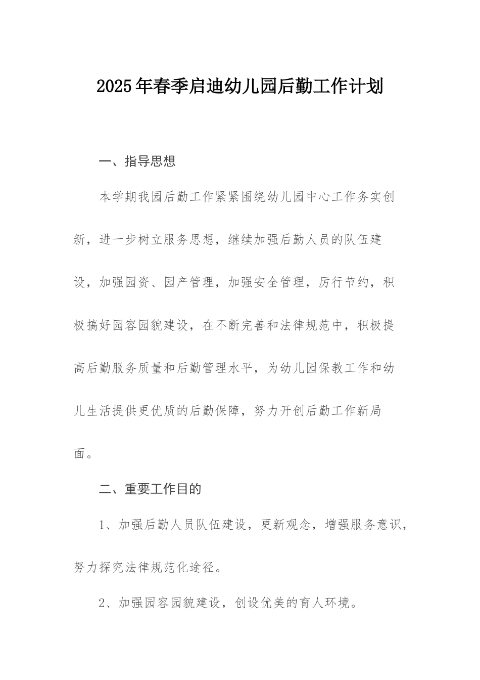 新春季启迪幼儿园后勤工作计划_第1页