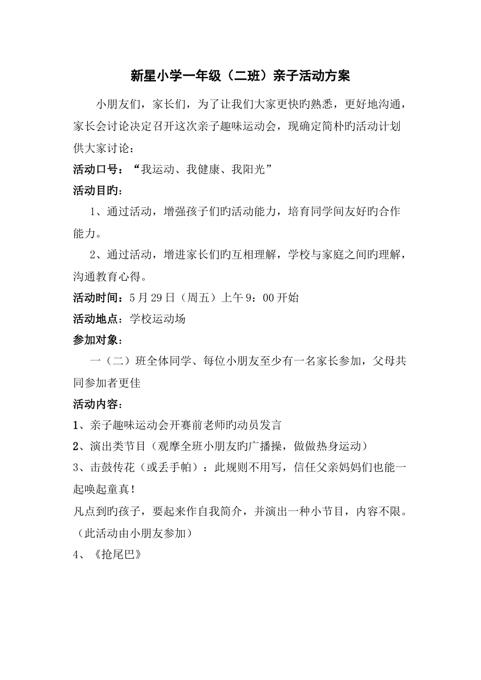 新星小学一年级亲子活动方案_第1页