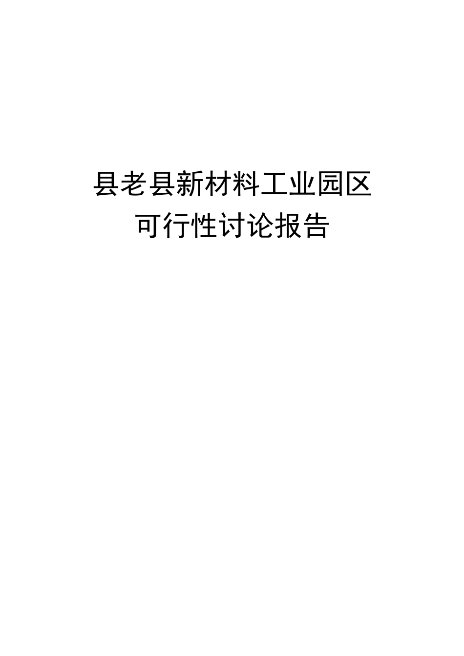 新材料工业园区建设项目可行性研究报告_第2页